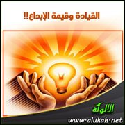 القيادة وقيمة الإبداع!!