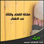 مشكلة التلعثم والتأتأة عند الأطفال