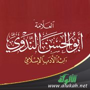 أبو الحسن الندوي