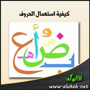 كيفية استعمال الحروف (2)