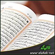 وقفة مع آيات من كتاب الله
