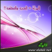 المرأة = الحب والعطف!!