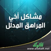 مشاكل أخي المراهق المدلل