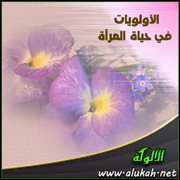 الأولويات في حياة المرأة