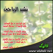 نشيد الرياحين