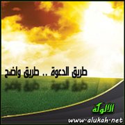 طريق الدعوة .. طريق واضح