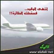 انتهى الوقود .. فسقطت الطائرة!!
