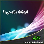 الوفاق الزوجي!!