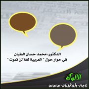 الدكتور: محمد حسان الطيان في حوار حول " العربية لغة لن تموت "