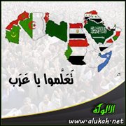 تعلموا يا عرب (قصيدة)