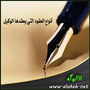 أنواع العقود التي يعقدها الوكيل