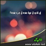 إن الذي لا غيرة عنده لا حب عنده!!