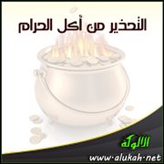 التحذير من أكل الحرام