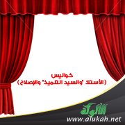 كواليس (الأستاذ والسيد التلميذ والإصلاح) 