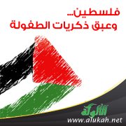 فلسطين .. وعبق ذكريات الطفولة