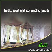 ما يحصل به التأديب في الولاية الخاصة .. التأديب بالوعظ