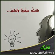 كنت عبقريا ولكن...