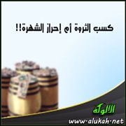 كسب الثروة أم إحراز الشهرة!!