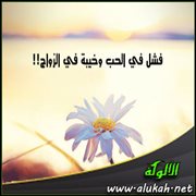 فشل في الحب وخيبة في الزواج!!