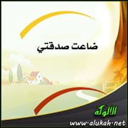 ضاعت صدقتي