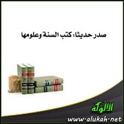 صدر حديثا: كتب السنة وعلومها (57)