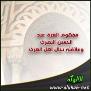 مفهوم العزة عند الحسن البصري وعلاقته بحال أهل العري