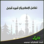 تفاضل الإسلام وأي أموره أفضل