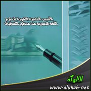 الأسس العلمية اللغوية لتعليم اللغة البشرية من منظور اللسانيات