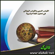 القياس العربي والقياس اليوناني في تحليل اللغة البشرية