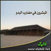 المبشرون في مضارب البدو