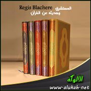 المستشرق Regis Blachere وحديثه عن القرآن (5)