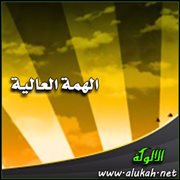 الهمة العالية