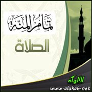 تمام المنة - الصلاة (31)