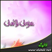 عنوان الأمان