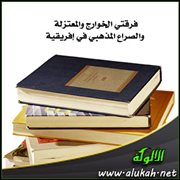فرقتي الخوارج والمعتزلة والصراع المذهبي في إفريقية
