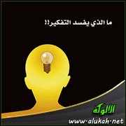 ما الذي يفسد التفكير!!
