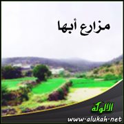 مزارع أبها