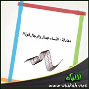 معادلة = النساء جمال والرجال قوة!!