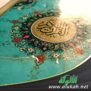 الإذعان للقرآن
