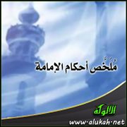 ملخص أحكام الإمامة