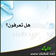 هل تعرفون؟