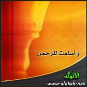 وأسلمت للرحمن (قصيدة)