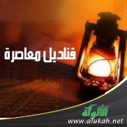 قناديل معاصرة