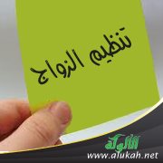 تنظيم الزواج