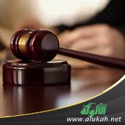 المبادئ والأصول القضائية (15)