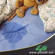 مشكلة التبول اللاإرادي عند الأطفال