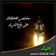 مختصر الكلام على بلوغ المرام (باب الرخصة في العرايا وبيع أصول والثمار)