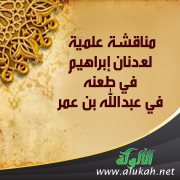 مناقشة علمية لعدنان إبراهيم في طعنه في عبدالله بن عمر