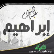 الصفات التي اتصف بها الخليل - عليه السلام - في مجتمعه