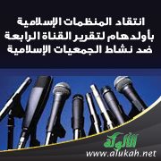 انتقاد المنظمات الإسلامية بأولدهام لتقرير القناة الرابعة ضد نشاط الجمعيات الإسلامية